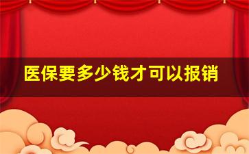 医保要多少钱才可以报销