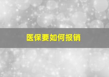 医保要如何报销