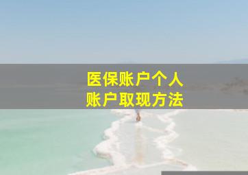 医保账户个人账户取现方法