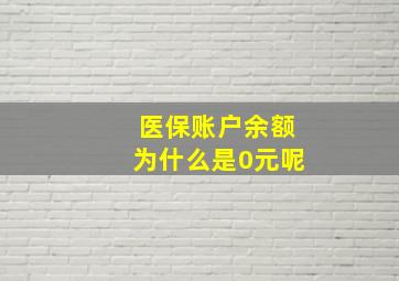 医保账户余额为什么是0元呢