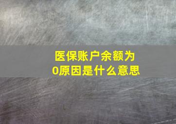 医保账户余额为0原因是什么意思