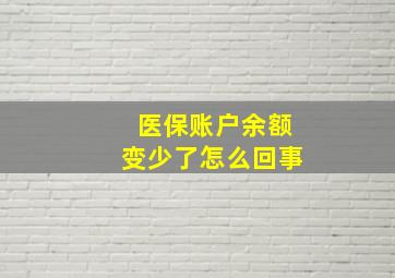 医保账户余额变少了怎么回事