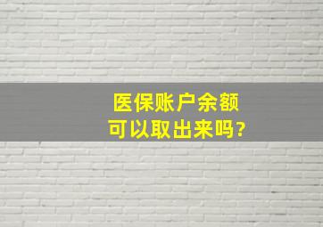 医保账户余额可以取出来吗?