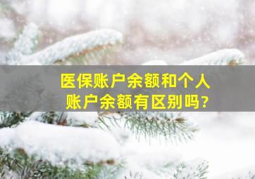 医保账户余额和个人账户余额有区别吗?