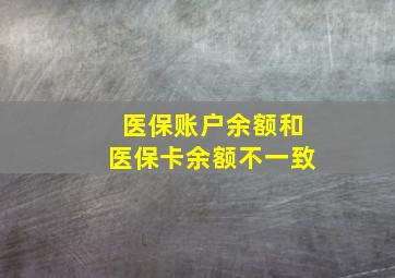 医保账户余额和医保卡余额不一致