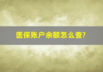 医保账户余额怎么查?