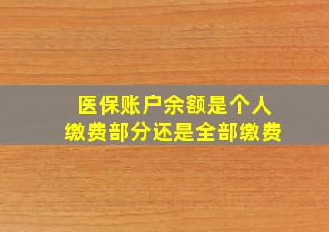 医保账户余额是个人缴费部分还是全部缴费