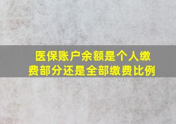 医保账户余额是个人缴费部分还是全部缴费比例