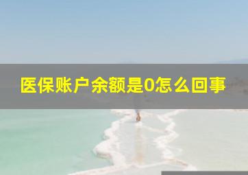 医保账户余额是0怎么回事