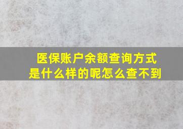 医保账户余额查询方式是什么样的呢怎么查不到