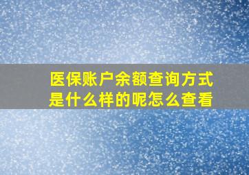 医保账户余额查询方式是什么样的呢怎么查看