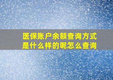 医保账户余额查询方式是什么样的呢怎么查询