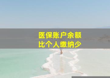 医保账户余额比个人缴纳少