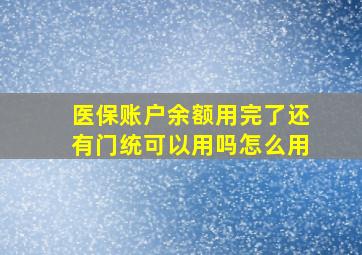 医保账户余额用完了还有门统可以用吗怎么用