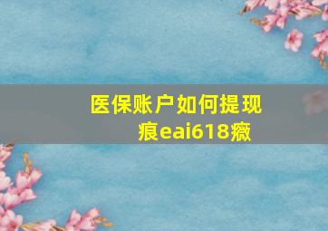 医保账户如何提现痕eai618癓