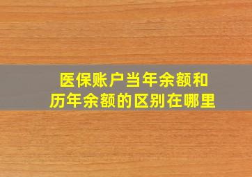 医保账户当年余额和历年余额的区别在哪里