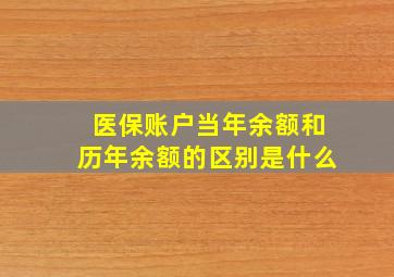 医保账户当年余额和历年余额的区别是什么