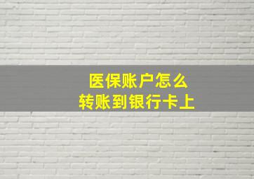 医保账户怎么转账到银行卡上