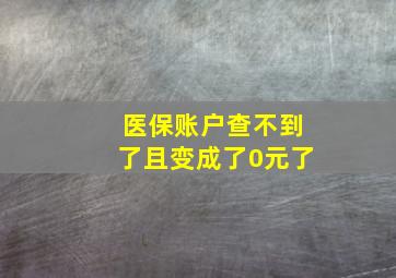 医保账户查不到了且变成了0元了