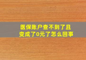 医保账户查不到了且变成了0元了怎么回事