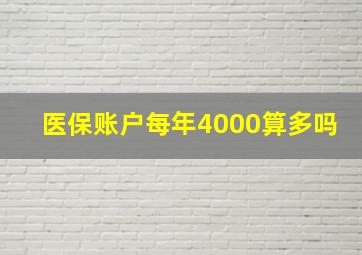 医保账户每年4000算多吗