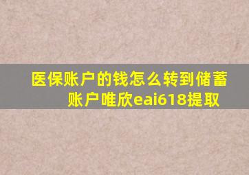 医保账户的钱怎么转到储蓄账户唯欣eai618提取