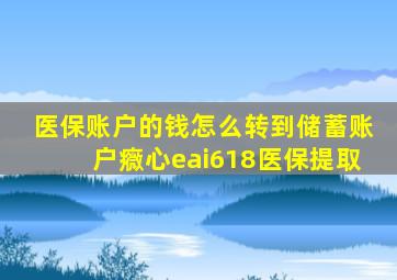 医保账户的钱怎么转到储蓄账户癓心eai618医保提取