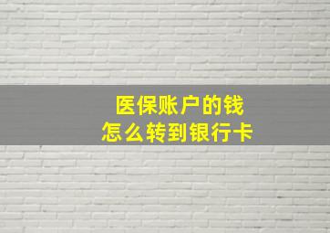 医保账户的钱怎么转到银行卡