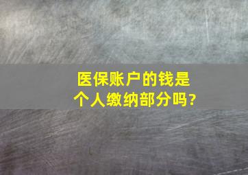 医保账户的钱是个人缴纳部分吗?