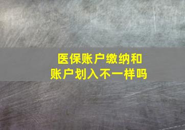 医保账户缴纳和账户划入不一样吗