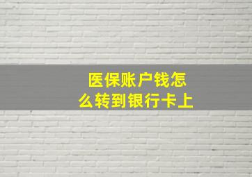 医保账户钱怎么转到银行卡上