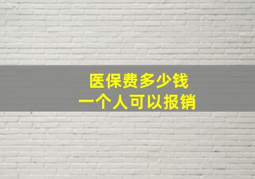 医保费多少钱一个人可以报销