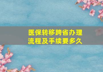 医保转移跨省办理流程及手续要多久