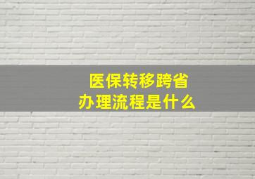 医保转移跨省办理流程是什么