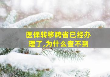 医保转移跨省已经办理了,为什么查不到