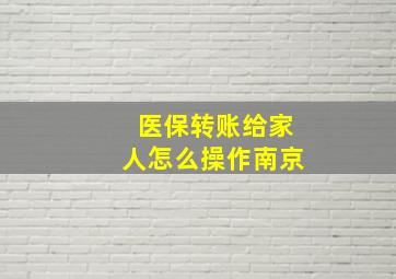 医保转账给家人怎么操作南京