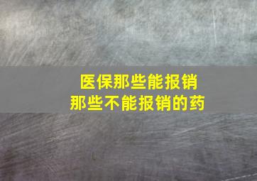 医保那些能报销那些不能报销的药