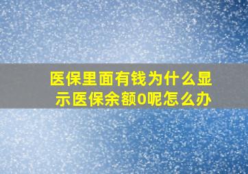 医保里面有钱为什么显示医保余额0呢怎么办