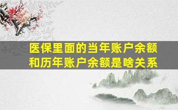 医保里面的当年账户余额和历年账户余额是啥关系