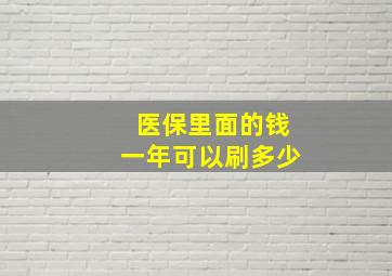 医保里面的钱一年可以刷多少