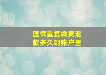 医保重复缴费退款多久到账户里