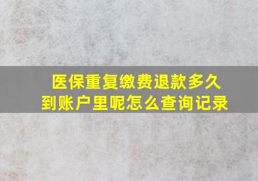 医保重复缴费退款多久到账户里呢怎么查询记录