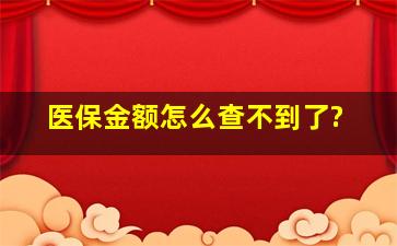 医保金额怎么查不到了?