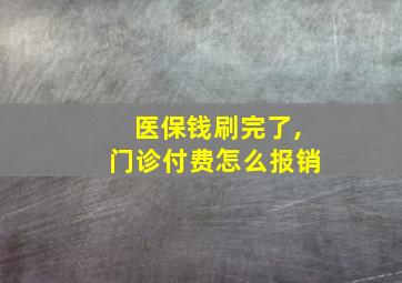 医保钱刷完了,门诊付费怎么报销