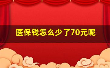 医保钱怎么少了70元呢