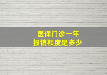 医保门诊一年报销额度是多少