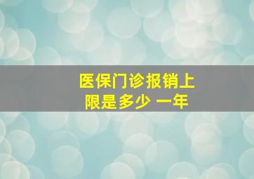 医保门诊报销上限是多少 一年