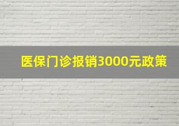 医保门诊报销3000元政策