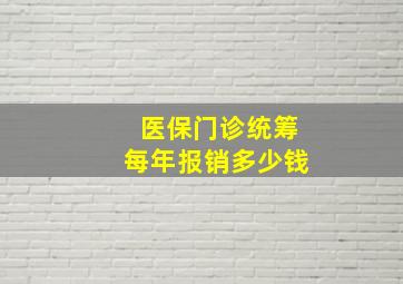 医保门诊统筹每年报销多少钱