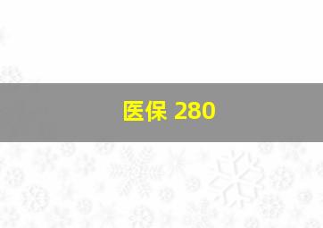 医保 280